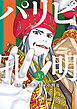 パリピ孔明（２６）