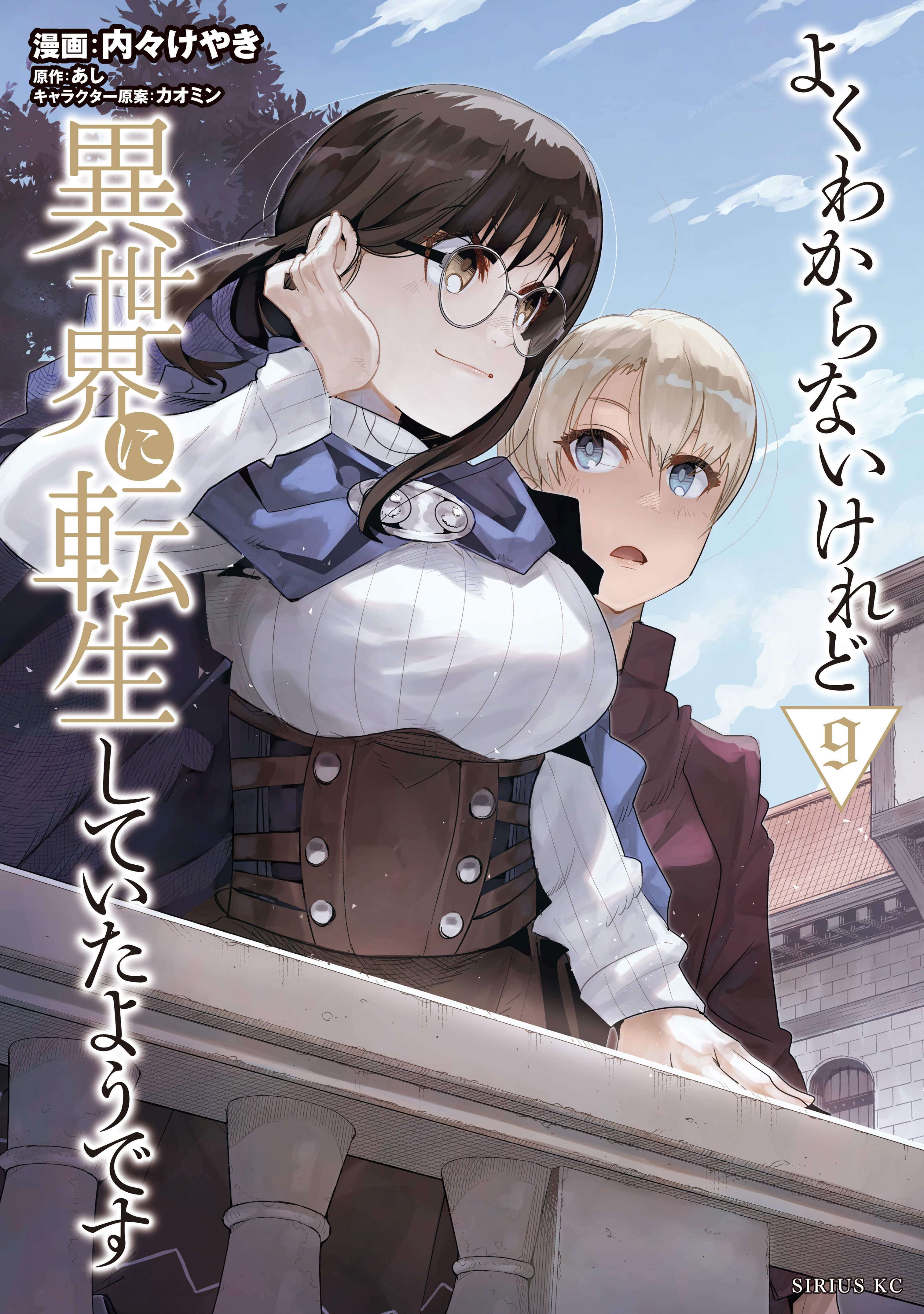 よくわからないけれど異世界に転生していたようです（９）　【電子限定描きおろしペーパー付き】 | ブックライブ