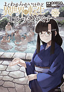 よくわからないけれど異世界に転生していたようです（２６）