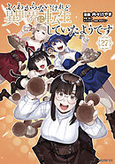 よくわからないけれど異世界に転生していたようです（２７）