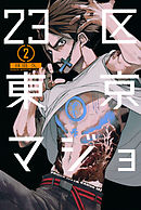 ２３区東京マジョ（２）