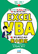 Excel VBA　脱初心者のための集中講座