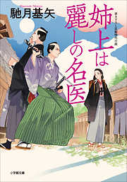 部屋住み遠山金四郎 絡繰り心中 - 永井紗耶子 - 漫画・ラノベ（小説 ...