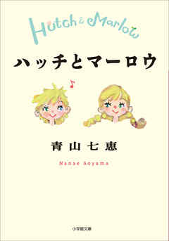 ハッチとマーロウ