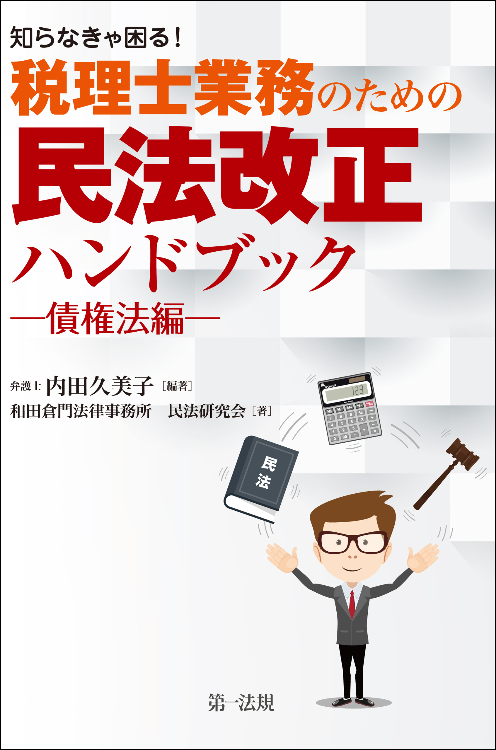 知らなきゃ困る 税理士業務のための民法改正ハンドブック 債権法編 内田久美子 漫画 無料試し読みなら 電子書籍ストア ブックライブ