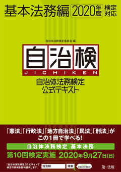 自治体法務検定公式テキスト　基本法務編　２０２０年度検定対応