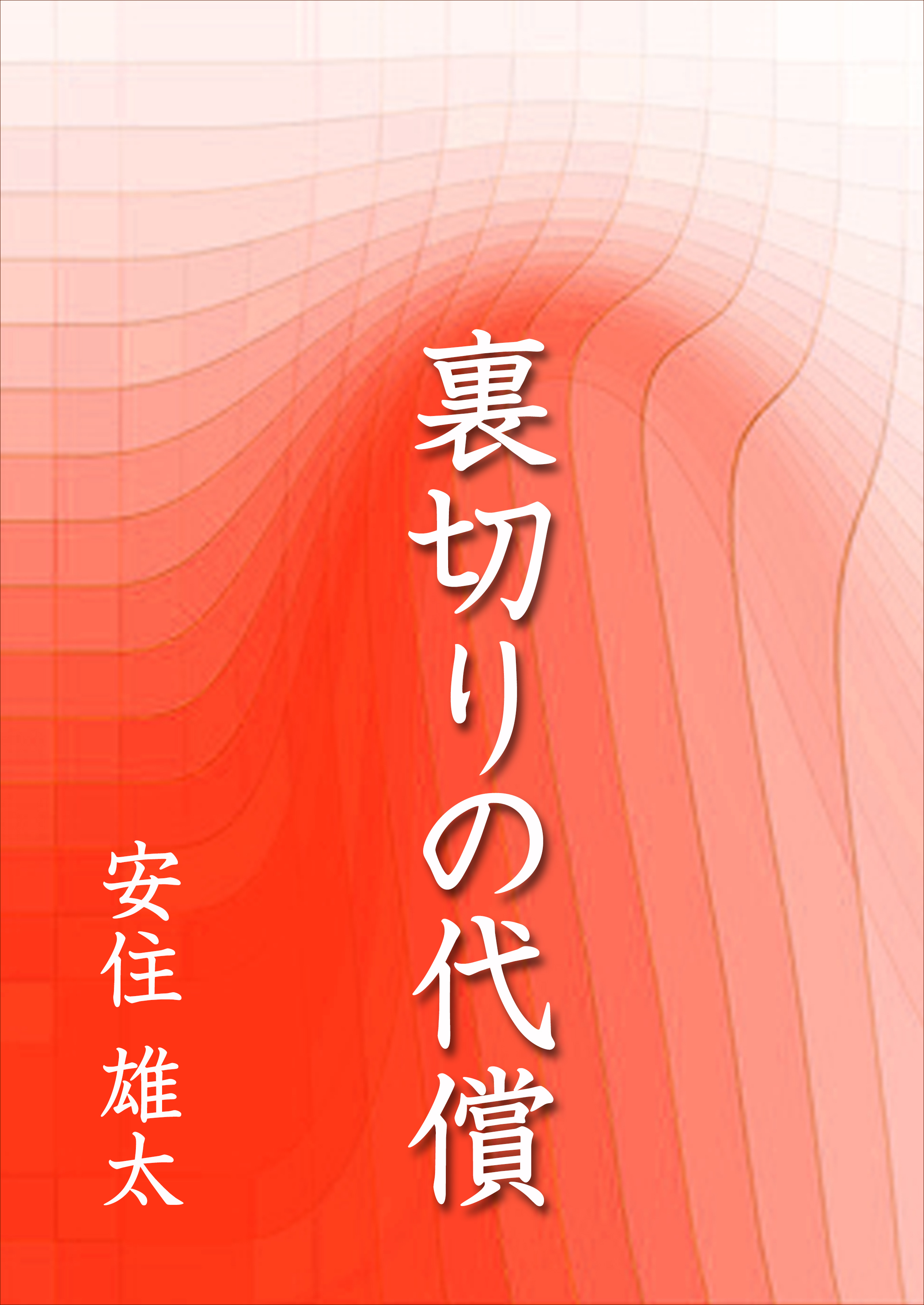 裏切りの代償 安住雄太 漫画 無料試し読みなら 電子書籍ストア ブックライブ