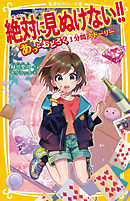 絶対に見ぬけない!!　あっとおどろく１分間ストーリー