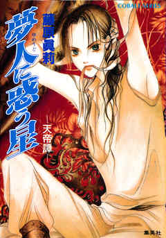 夢人に惑う星　―天帝譚―