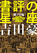 書評の星座　紙プロ編　吉田豪のプロレス＆格闘技本メッタ斬り1995－2004