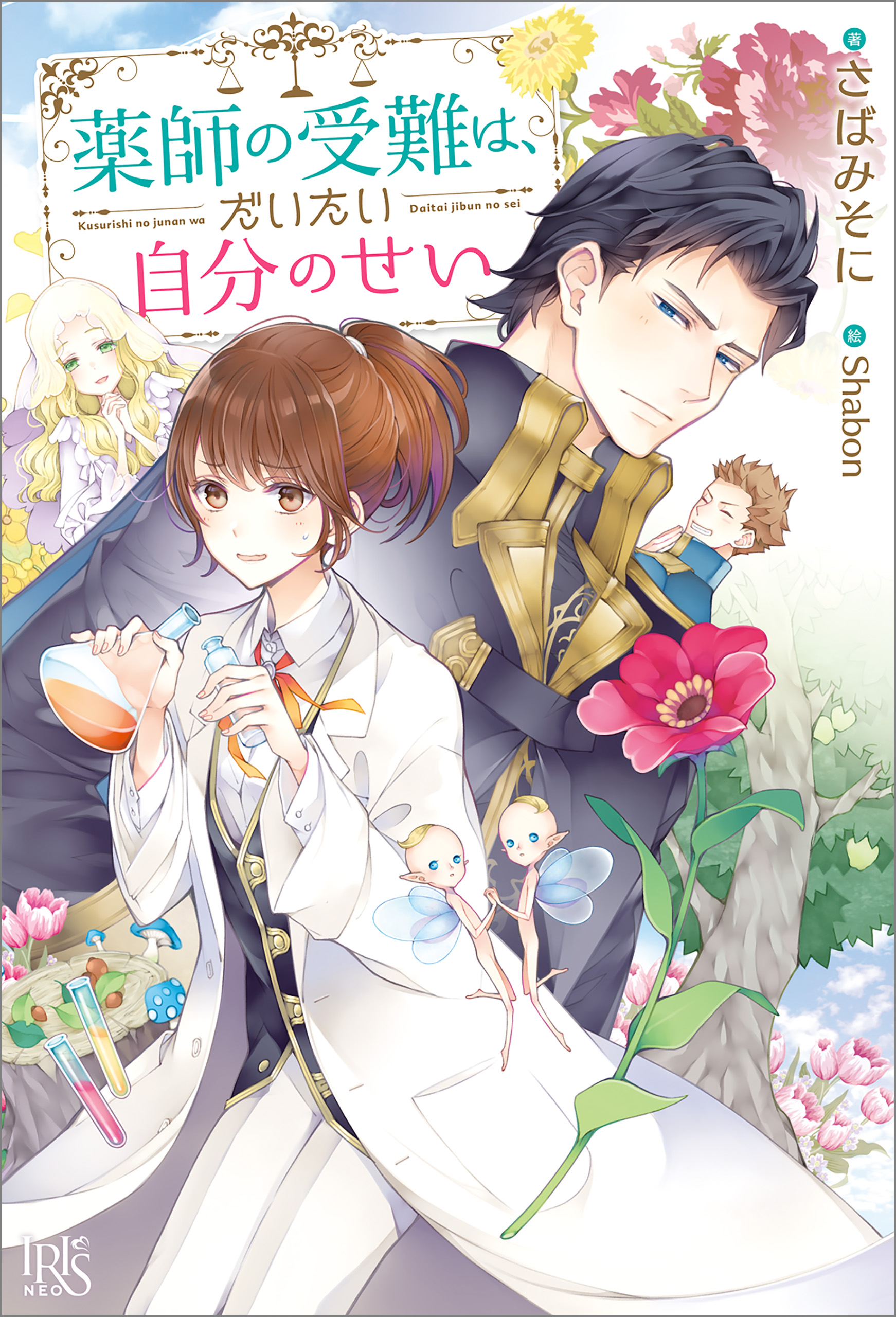 薬師の受難は だいたい自分のせい 特典ss付 さばみそに Shabon 漫画 無料試し読みなら 電子書籍ストア ブックライブ
