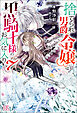 捨てられ男爵令嬢は黒騎士様のお気に入り: 7【特典SS付】