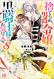 捨てられ男爵令嬢は黒騎士様のお気に入り: 8【特典SS付】