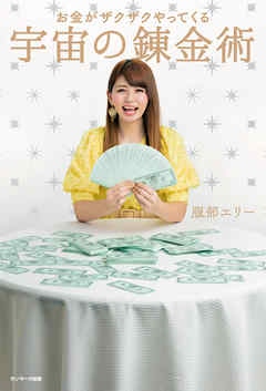 お金がザクザクやってくる　宇宙の錬金術