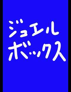 ジュエルボックス４０