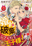 ずーっと！ 蜜月甘ラブ生活！！ - 月神サキ/あやみね稜緒 - 漫画・無料