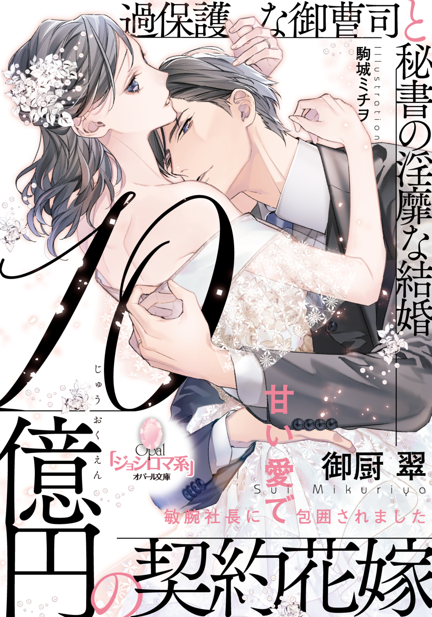 １０億円の契約花嫁 過保護な御曹司と秘書の淫靡な結婚 漫画 無料試し読みなら 電子書籍ストア ブックライブ