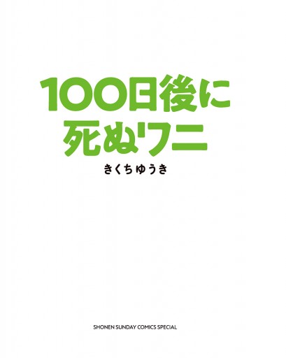 １００日後に死ぬワニ 1 | ブックライブ