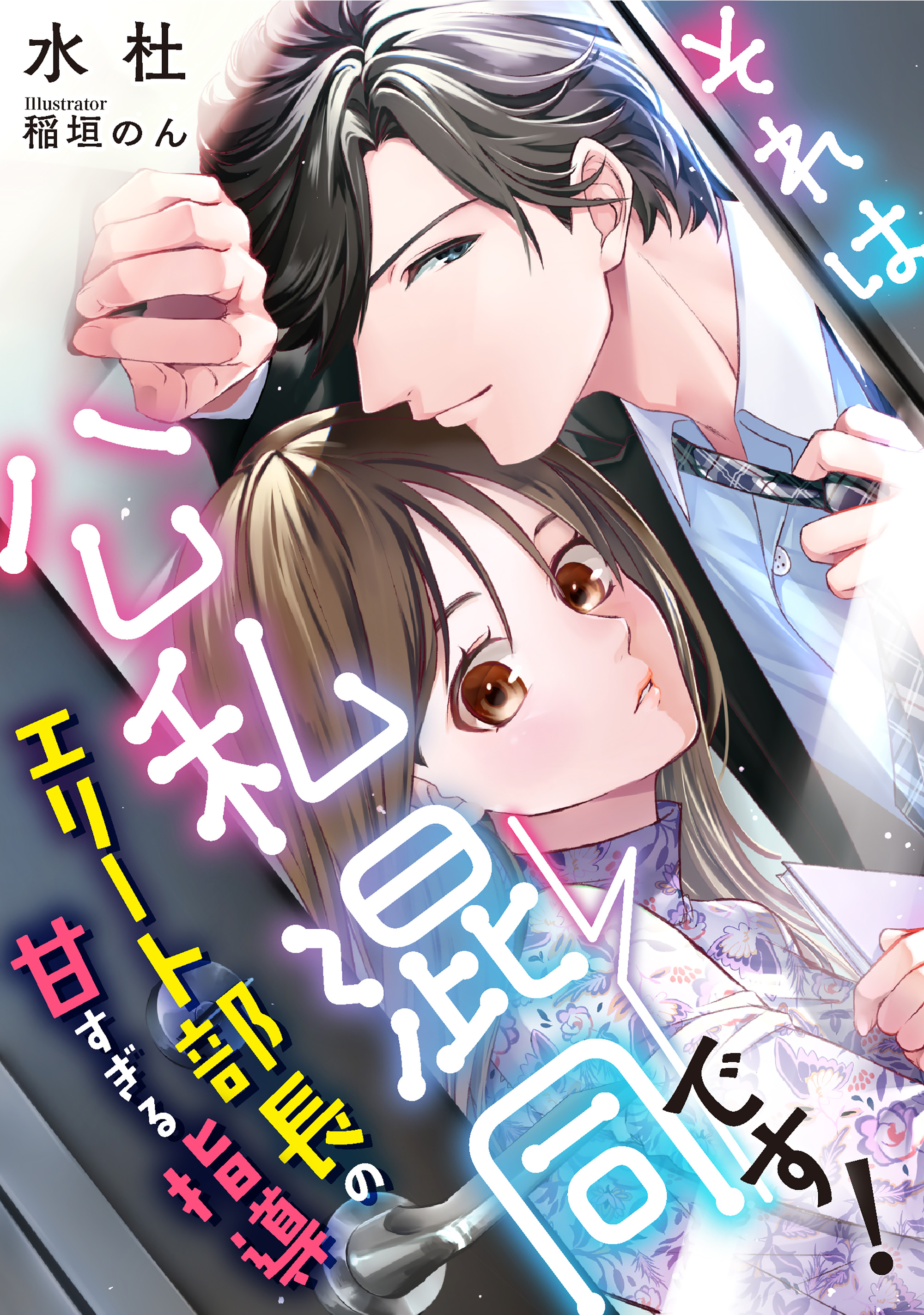 それは公私混同です エリート部長の甘すぎる指導 水杜 稲垣のん 漫画 無料試し読みなら 電子書籍ストア ブックライブ