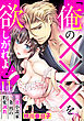 「俺の×××を欲しがれよ！」 官能小説家一条烈の豹変調教 11話 【単話売】
