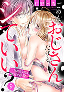 ごめん、おじさんだけどシていい？ ～保護者な彼は溺愛で絶倫～ 9話 【単話売】