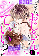 ごめん、おじさんだけどシていい？ ～保護者な彼は溺愛で絶倫～ 新婚編 11話 【単話売】