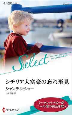 シチリア大富豪の忘れ形見【ハーレクイン・セレクト版】