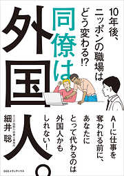 同僚は外国人。10年後、ニッポンの職場はどう変わる ！？