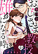 無口なおじさま教授が雄になる時 ～恋→愛への共同研究～（分冊版）　【第3話】