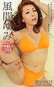 濃厚SHOT 風間ゆみ