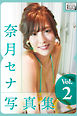 奈月セナ写真集 Vol.2