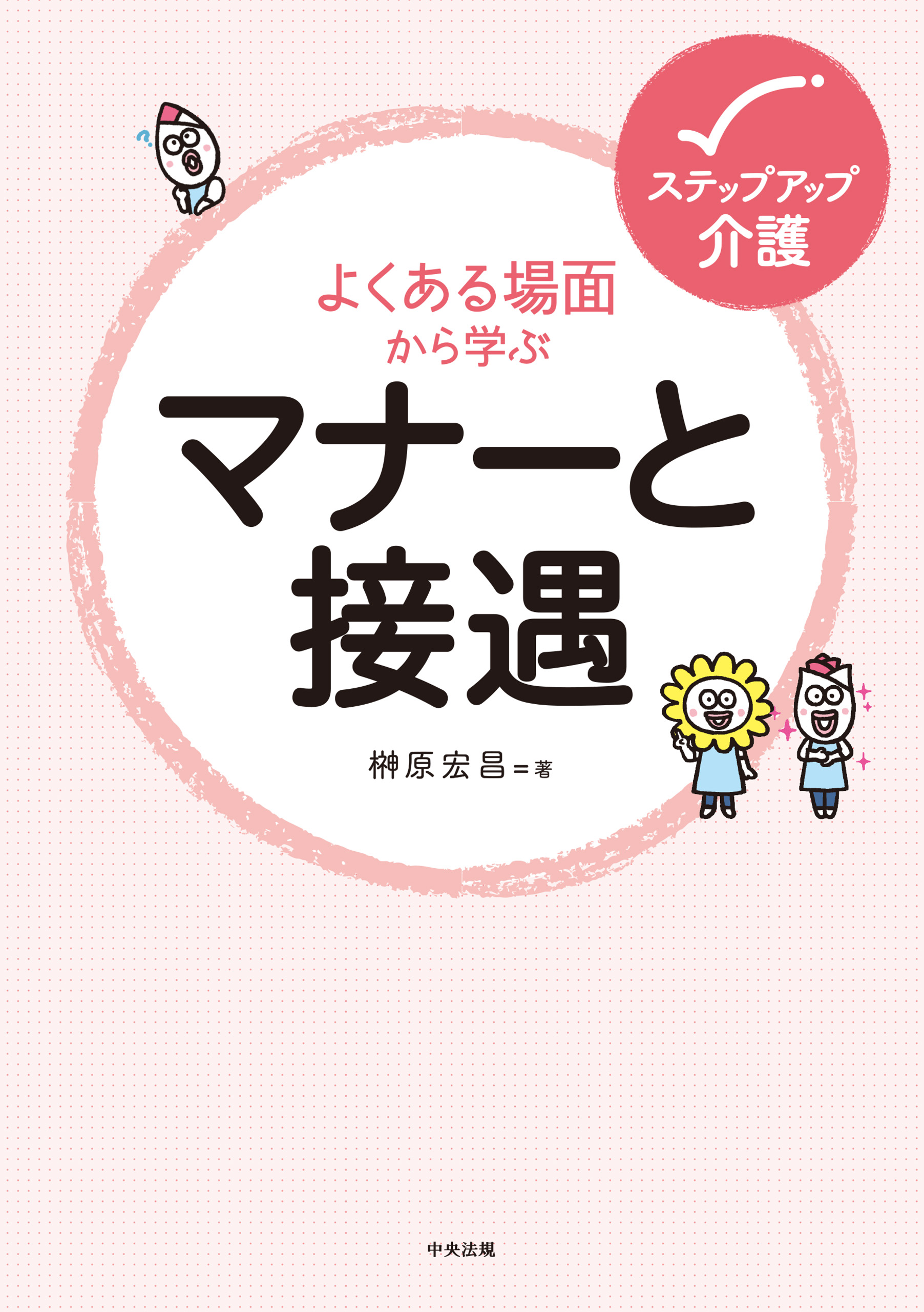 よくある場面から学ぶマナーと接遇 - 榊原宏昌 - 漫画・ラノベ