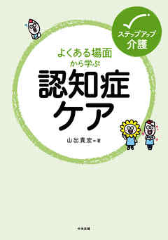 よくある場面から学ぶ認知症ケア