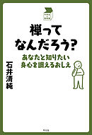 禅ってなんだろう？