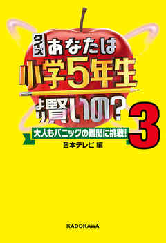 クイズ あなたは小学5年生より賢いの 3 大人もパニックの難問に挑戦 最新刊 漫画 無料試し読みなら 電子書籍ストア ブックライブ