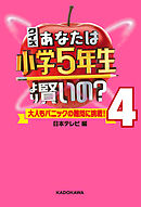 クイズ あなたは小学5年生より賢いの？4　大人もパニックの難問に挑戦！