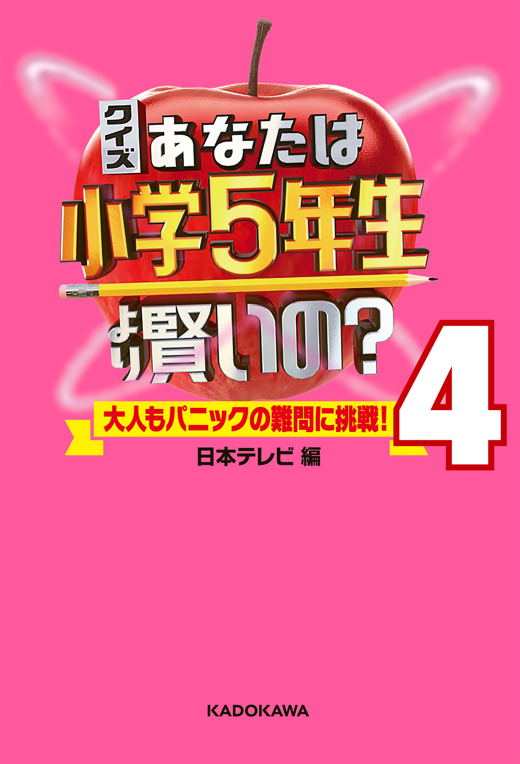 クイズ あなたは小学5年生より賢いの 4 大人もパニックの難問に挑戦 最新刊 日本テレビ 漫画 無料試し読みなら 電子書籍ストア ブックライブ