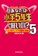 クイズ あなたは小学5年生より賢いの？5　大人もパニックの難問に挑戦！
