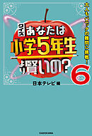 クイズ あなたは小学5年生より賢いの？6　大人もパニックの難問に挑戦！