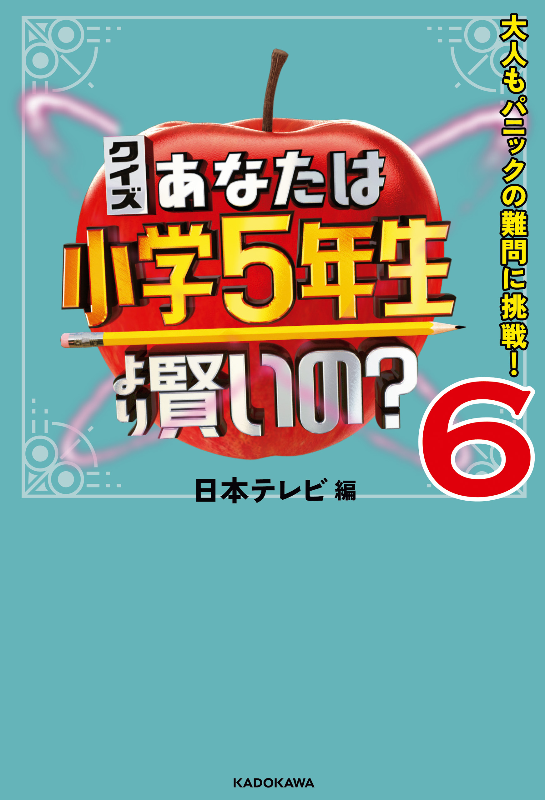 クイズ あなたは小学5年生より賢いの 6 大人もパニックの難問に挑戦 最新刊 日本テレビ 漫画 無料試し読みなら 電子書籍ストア ブックライブ