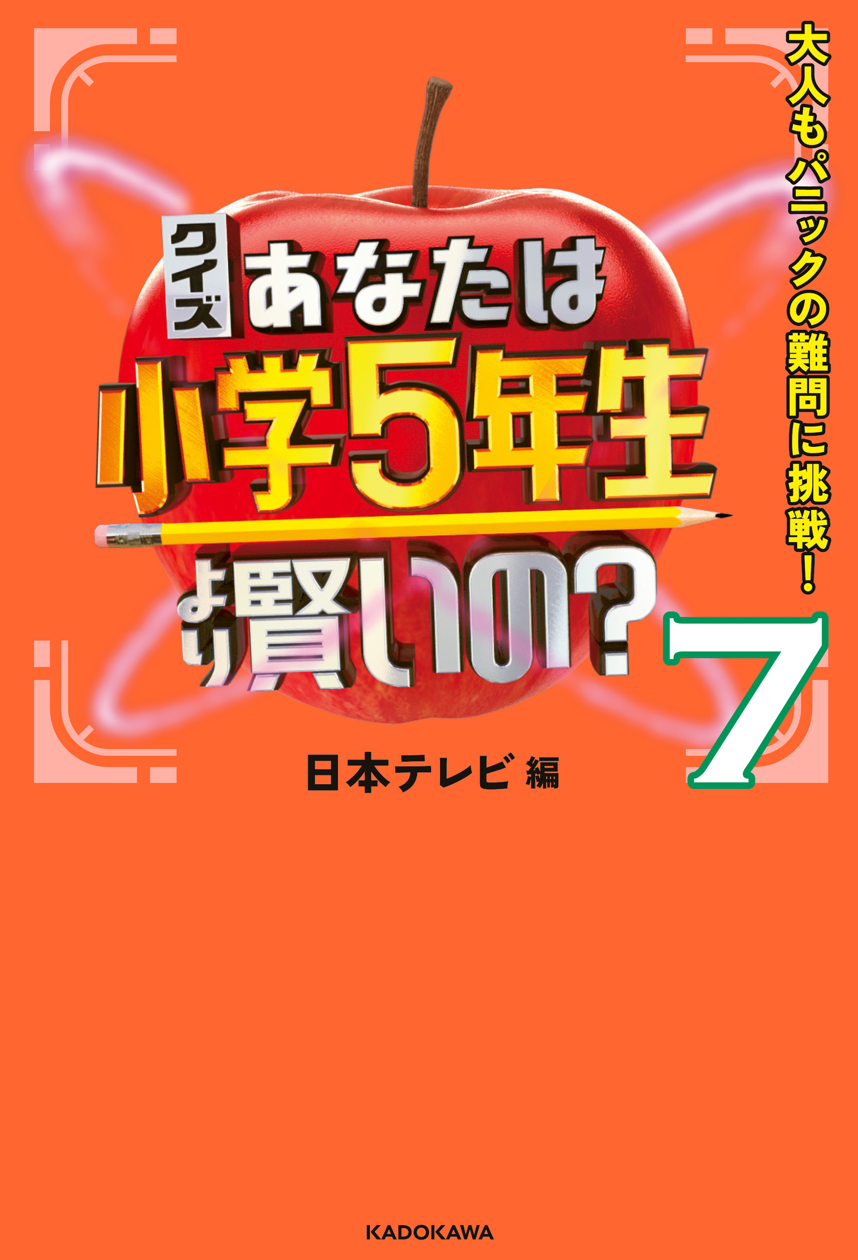 クイズ あなたは小学5年生より賢いの 7 大人もパニックの難問に挑戦 最新刊 日本テレビ 漫画 無料試し読みなら 電子書籍ストア ブックライブ