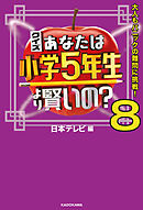 クイズ あなたは小学5年生より賢いの？8　大人もパニックの難問に挑戦！
