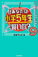 クイズ あなたは小学5年生より賢いの？９　大人もパニックの難問に挑戦！