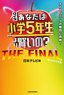 クイズ あなたは小学5年生より賢いの？　THE FINAL　大人もパニックの難問に挑戦！