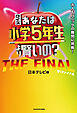 クイズ あなたは小学5年生より賢いの？　THE FINAL　大人もパニックの難問に挑戦！