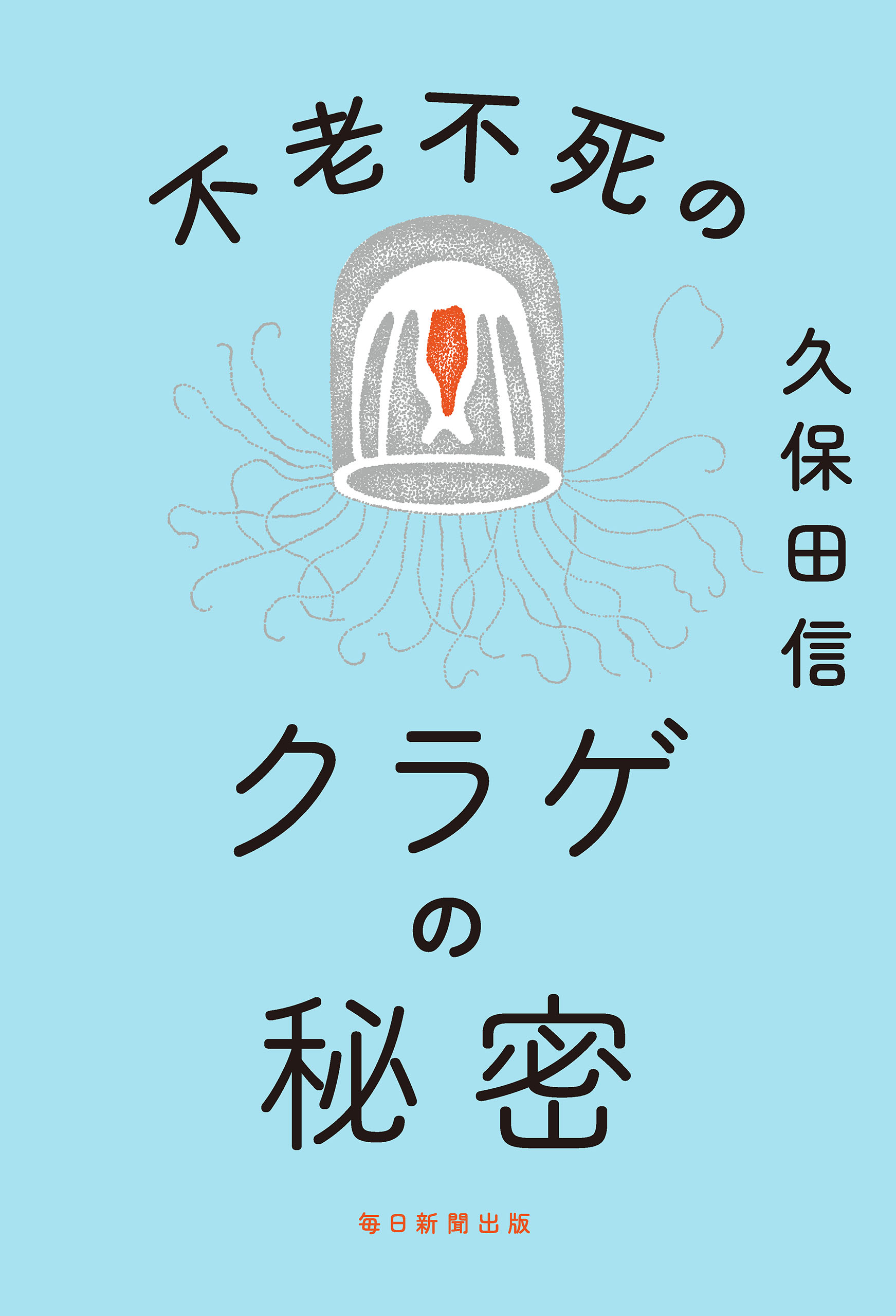 不老不死のクラゲの秘密 漫画 無料試し読みなら 電子書籍ストア ブックライブ