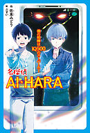 僕の相棒はＩＱ５００のスーパーＡＩ　名探偵AI・HARA
