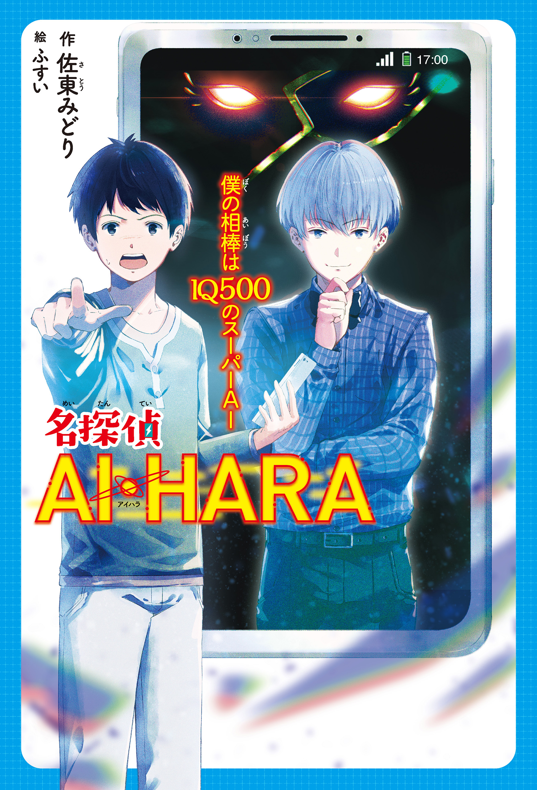 僕の相棒はｉｑ５００のスーパーａｉ 名探偵ai Hara 漫画 無料試し読みなら 電子書籍ストア ブックライブ