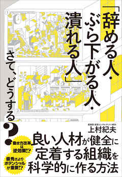 「辞める人・ぶら下がる人・潰れる人」さて、どうする？