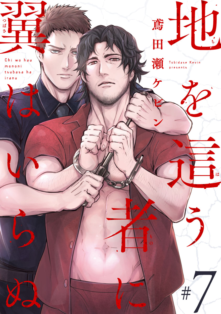 地を這う者に翼はいらぬ 7 漫画 無料試し読みなら 電子書籍ストア ブックライブ